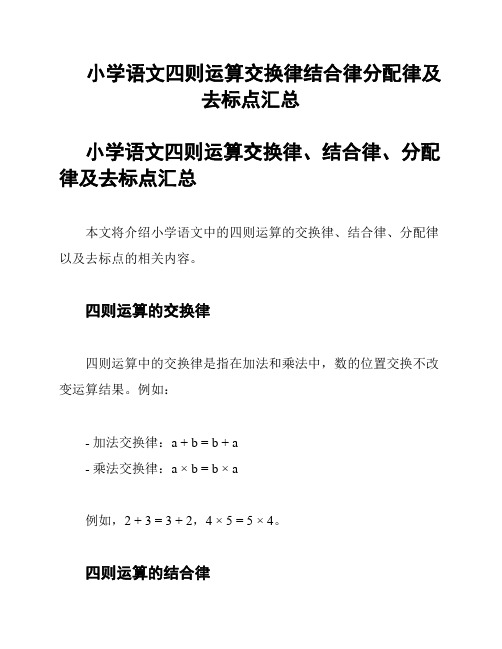 小学语文四则运算交换律结合律分配律及去标点汇总