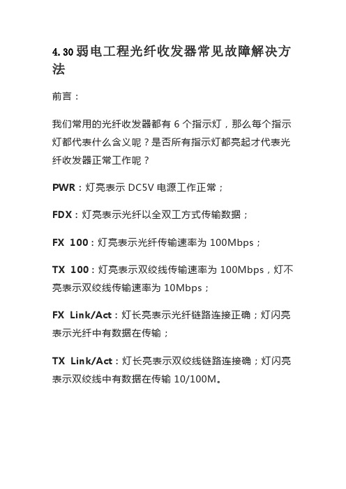 4.30弱电工程光纤收发器常见故障解决方法