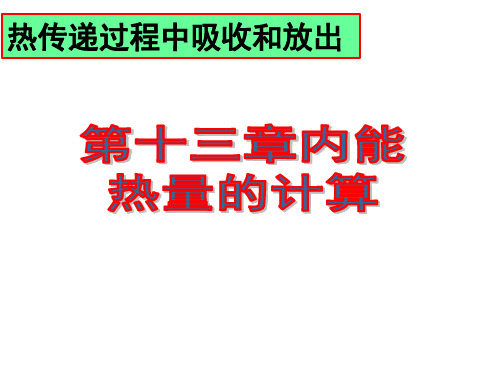 人教版物理九年级全一册第十三章内能-----热量的计算