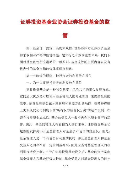 证券投资基金业协会证券投资基金的监管