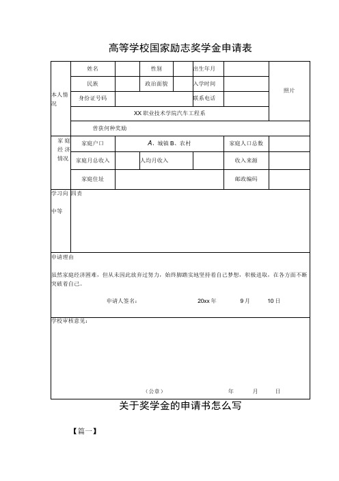 高等学校国家励志奖学金申请表