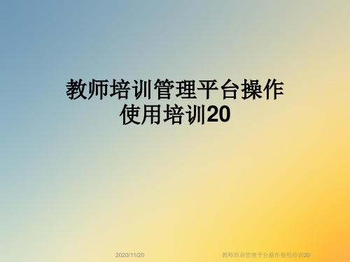 教师培训管理平台操作使用培训20