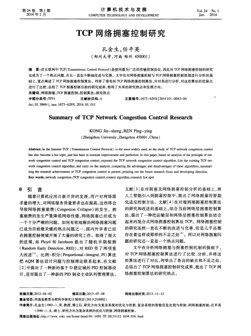 TCP网络拥塞控制研究