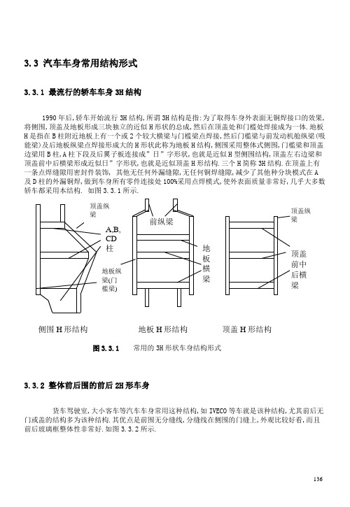 3.3 汽车车身常用结构形式