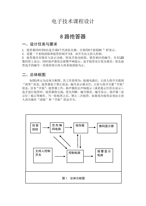 电子技术课程设计8路抢答器设计