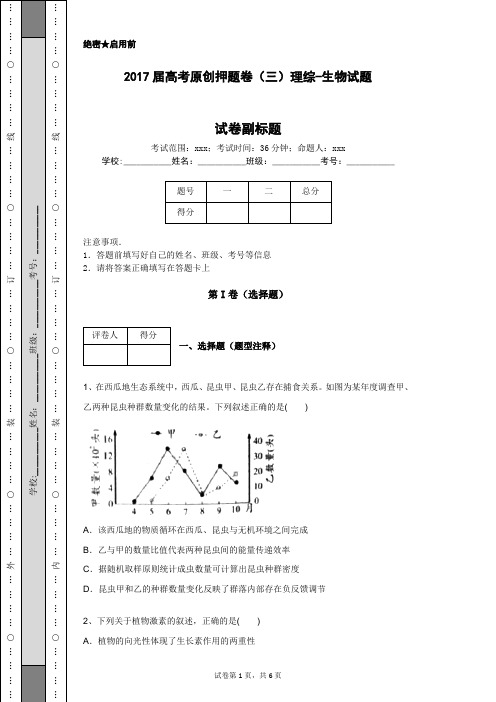 2017届高考原创押题卷(三)理综-生物试题