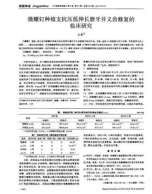 微螺钉种植支抗压低伸长磨牙并义齿修复的临床研究