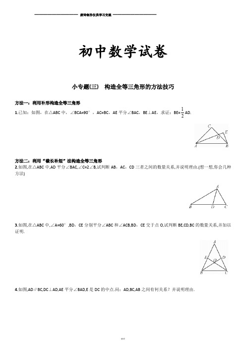 人教版八年级数学上小专题(三)  构造全等三角形的方法技巧