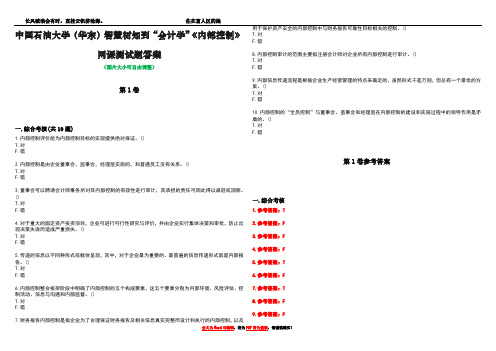 中国石油大学(华东)智慧树知到“会计学”《内部控制》网课测试题答案卷1