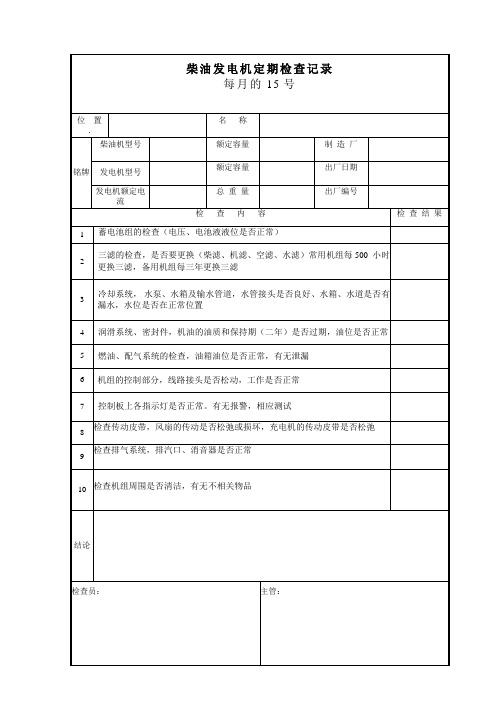柴油发电机定期检查记录5.17