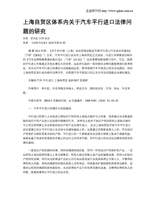 上海自贸区体系内关于汽车平行进口法律问题的研究