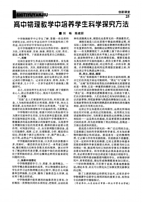 高中物理教学中培养学生科学探究方法