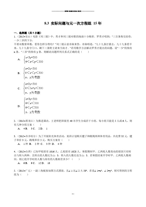 人教版七年级数学下册8.3实际问题与元一次方程组2015年中考试题汇编含精讲解析.docx