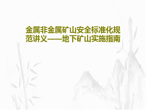 金属非金属矿山安全标准化规范讲义——地下矿山实施指南PPT文档共88页