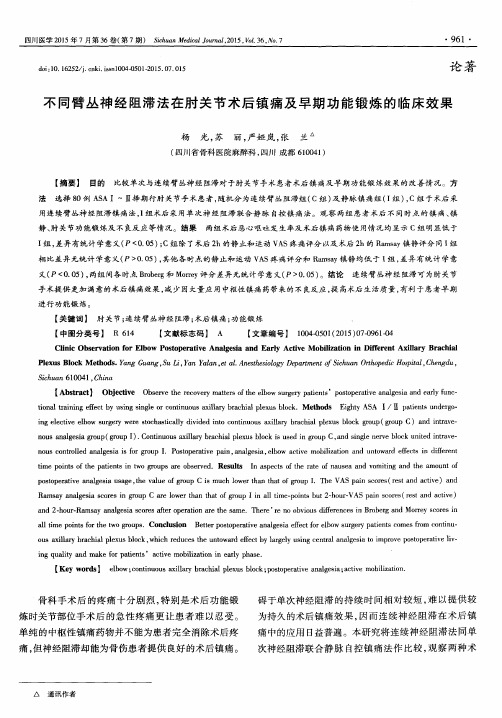 不同臂丛神经阻滞法在肘关节术后镇痛及早期功能锻炼的临床效果