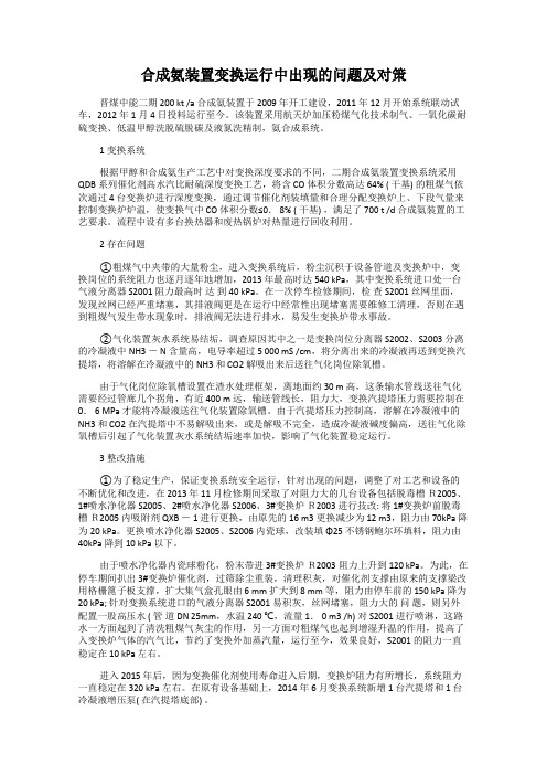 合成氨装置变换运行中出现的问题及对策