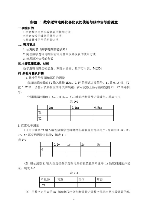 数字电子技术实验指导.