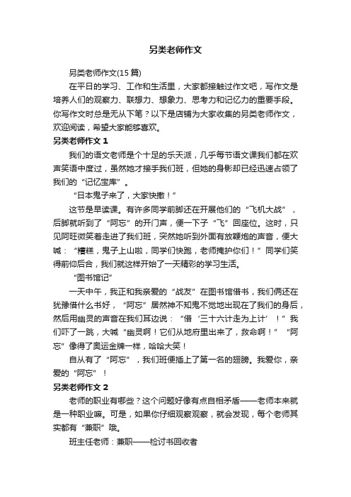 另类老师作文