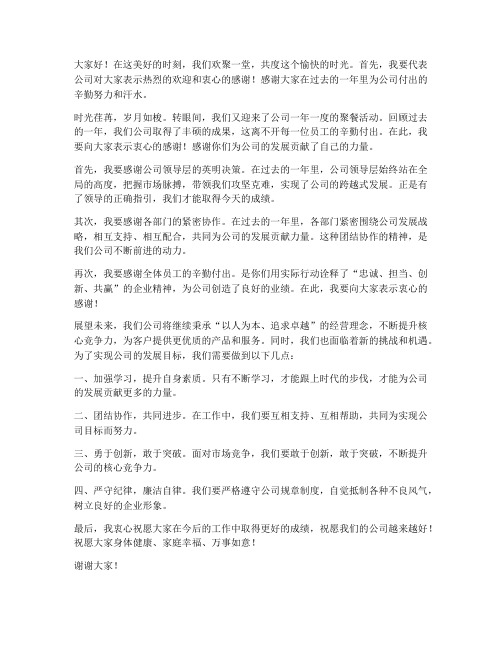 公司聚餐中层领导发言稿