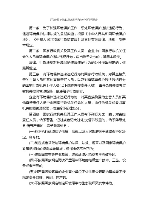 环境保护违法违纪行为处分暂行规定_规章制度_