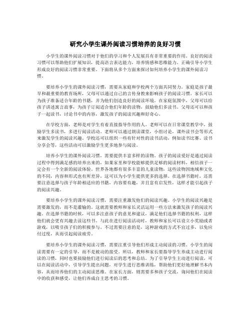 研究小学生课外阅读习惯培养的良好习惯