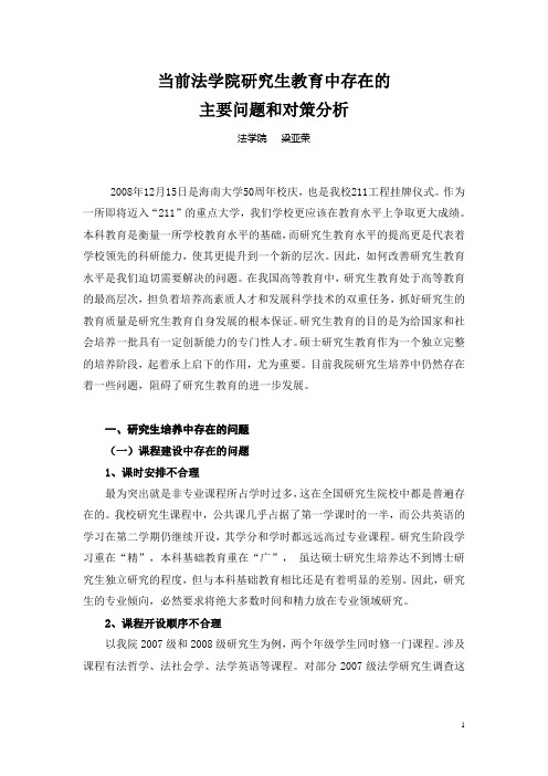 当前法学院研究生教育中存在的主要问题和对策分析