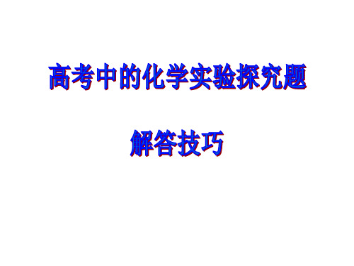 2020届北京   高考中化学实验探究解答技巧(讲座)