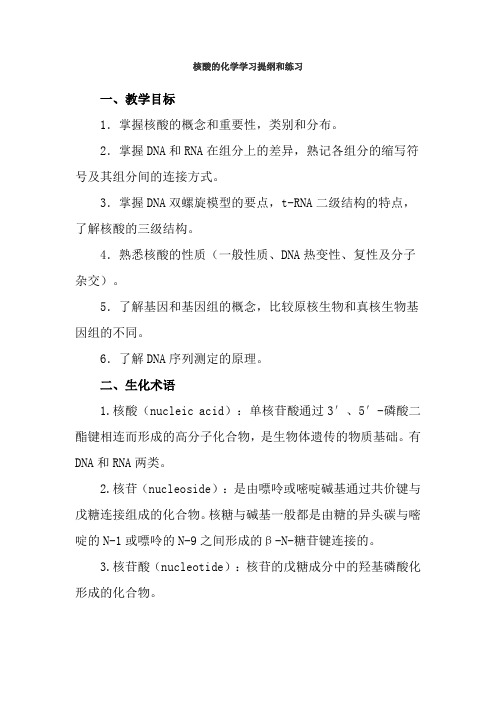 核酸的化学学习提纲和练习