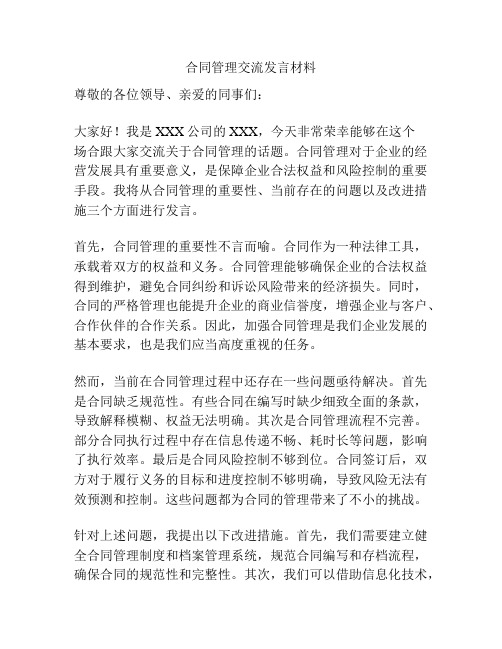 合同管理交流发言材料