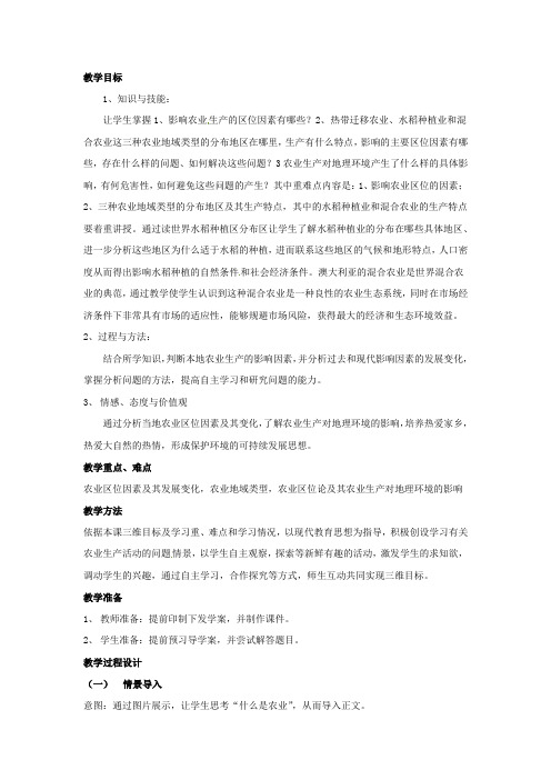 高中地理_农业与地理环境教学设计学情分析教材分析课后反思