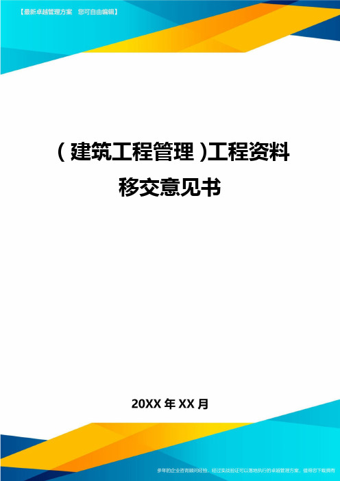 (建筑工程管理)工程资料移交意见书