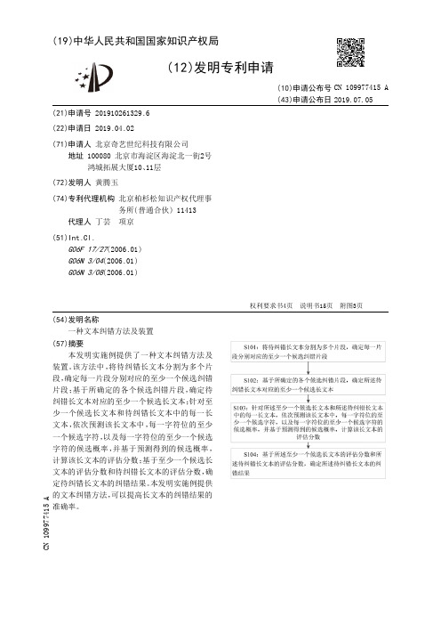 【CN109977415A】一种文本纠错方法及装置【专利】