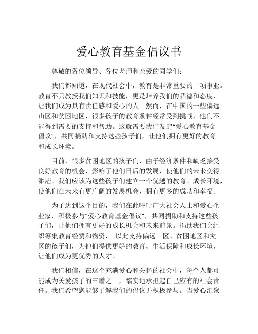 爱心教育基金倡议书