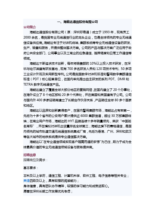 就业指导课招聘公司信息(四个)