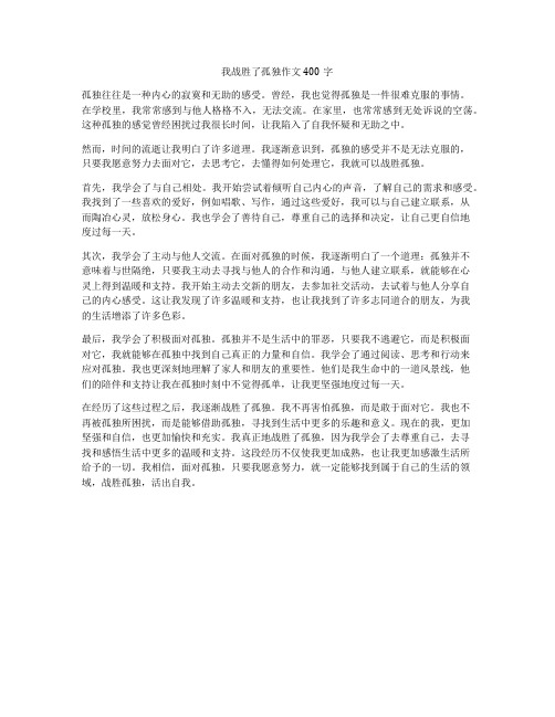 我战胜了孤独作文400字