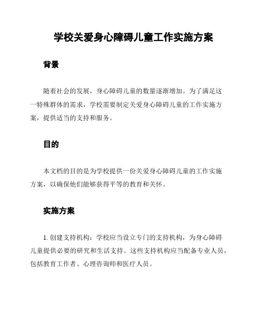 学校关爱身心障碍儿童工作实施方案