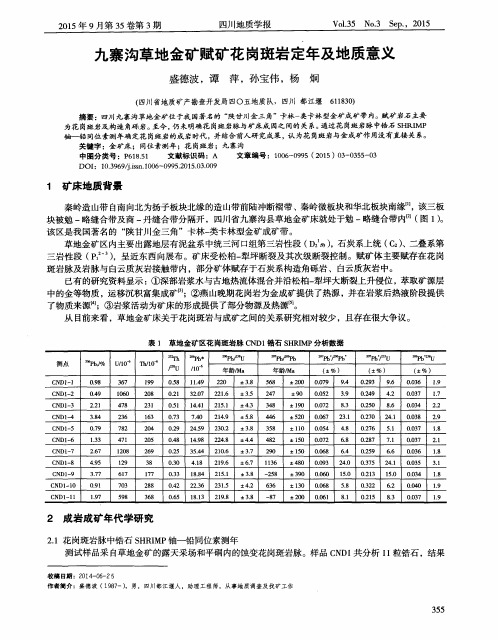 九寨沟草地金矿赋矿花岗斑岩定年及地质意义