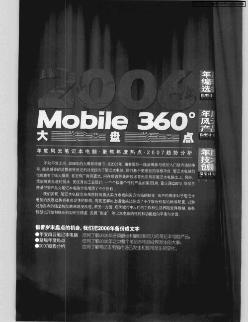 2006,Mobile 360°大盘点——年度风云笔记本电脑