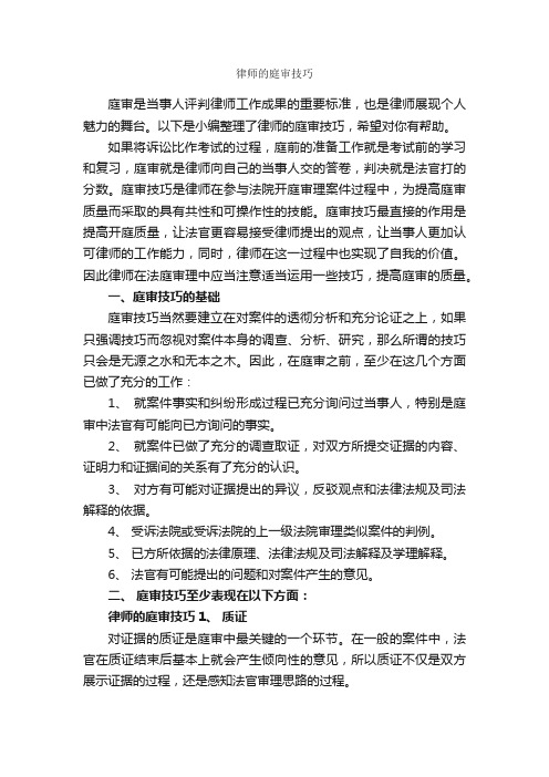 律师的庭审技巧_演讲与口才_