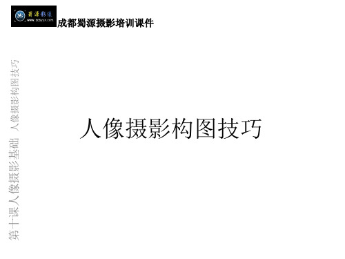 人像摄影构图技巧培训(PPT 33页)