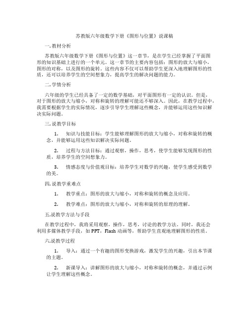 苏教版六年级数学下册《图形与位置》说课稿