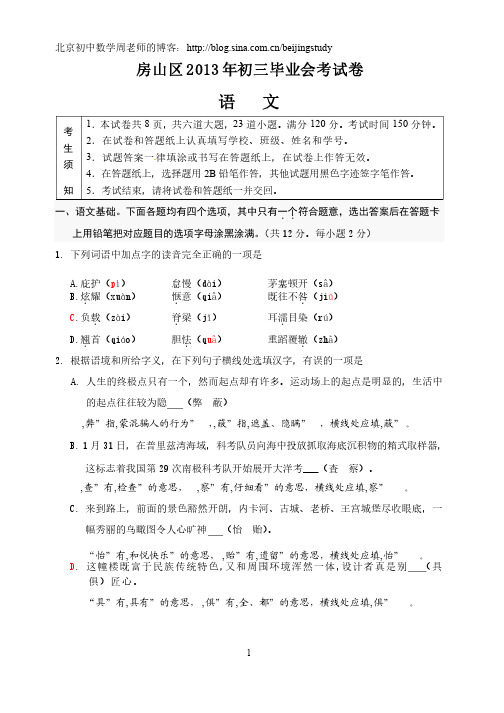 2012-2013学年北京市房山区2013年初三毕业会考一模语文试卷（含答案#..