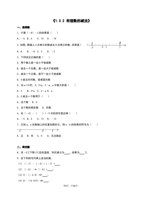 人教版七年级上《1.3.2有理数的减法》同步练习含答案解析