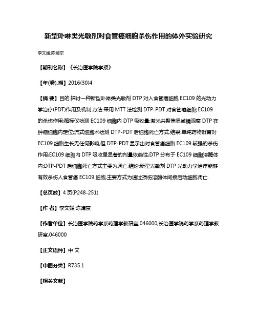 新型卟啉类光敏剂对食管癌细胞杀伤作用的体外实验研究