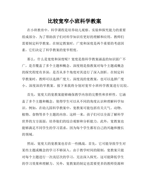 比较宽窄小班科学教案