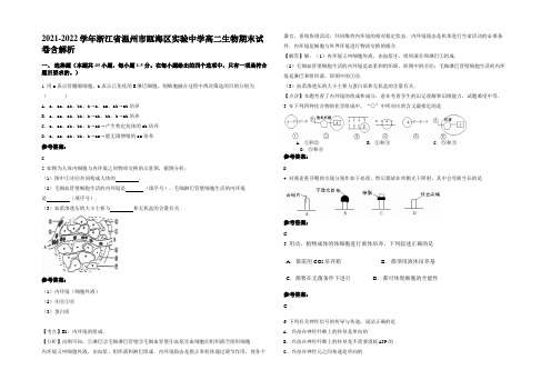 2021-2022学年浙江省温州市瓯海区实验中学高二生物期末试卷含解析