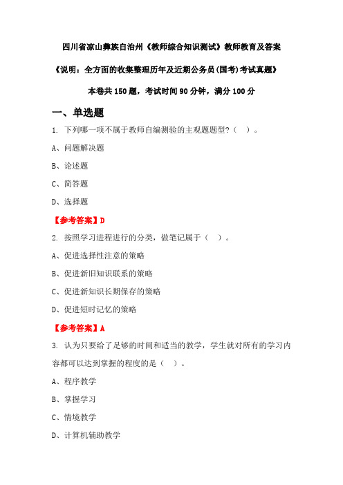 四川省凉山彝族自治州《教师综合知识测试》公务员(国考)真题及答案