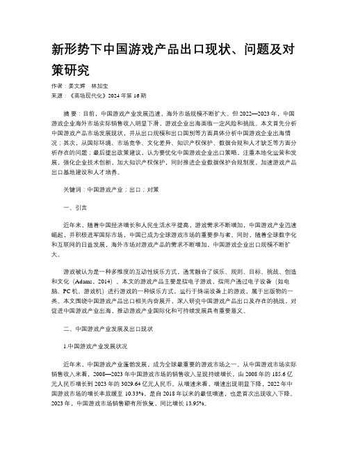 新形势下中国游戏产品出口现状、问题及对策研究