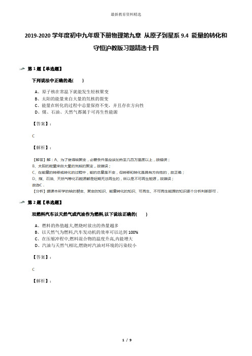 2019-2020学年度初中九年级下册物理第九章 从原子到星系9.4 能量的转化和守恒沪教版习题精选十四