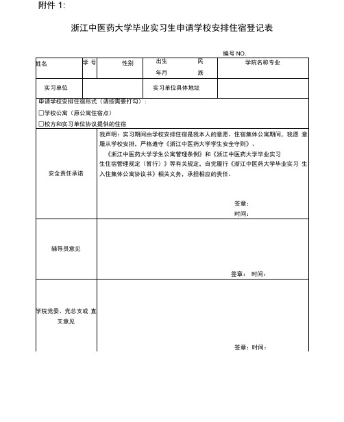 申请学校安排住宿登记表